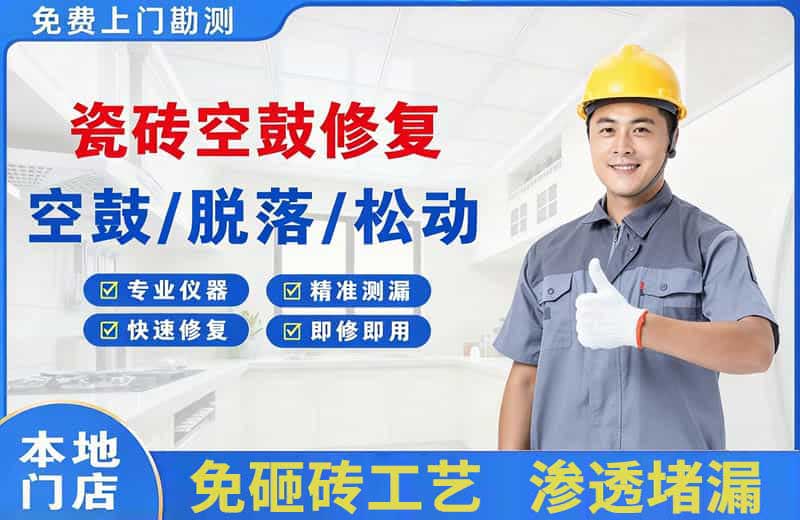 涉县瓷砖空鼓修复