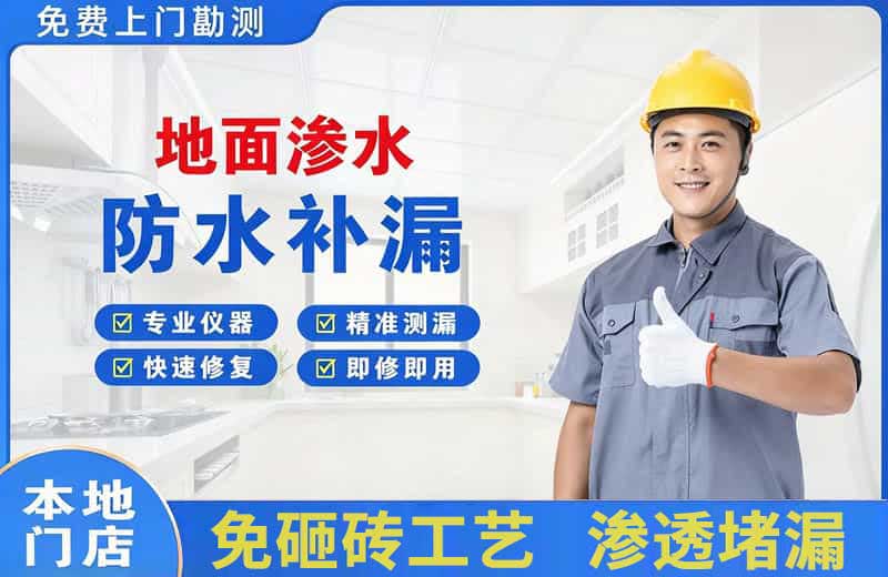 涉县地面渗水维修