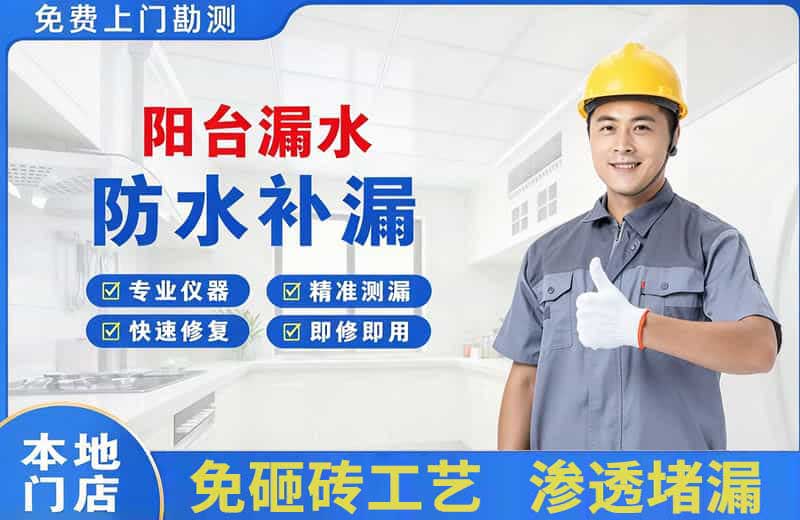 涉县阳台漏水维修