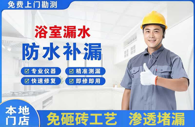 涉县浴室漏水维修