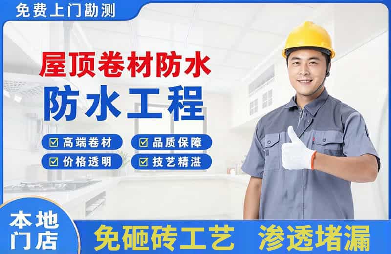 涉县屋顶卷材防水