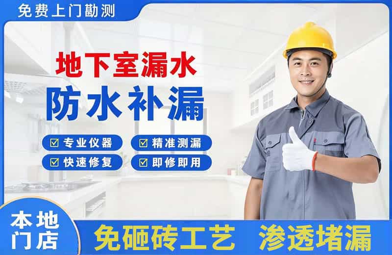 涉县地下室漏水维修