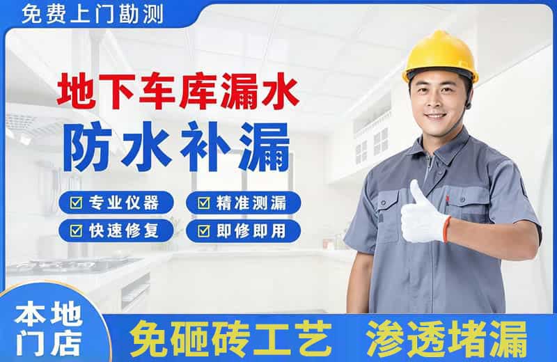 涉县地下车库漏水维修