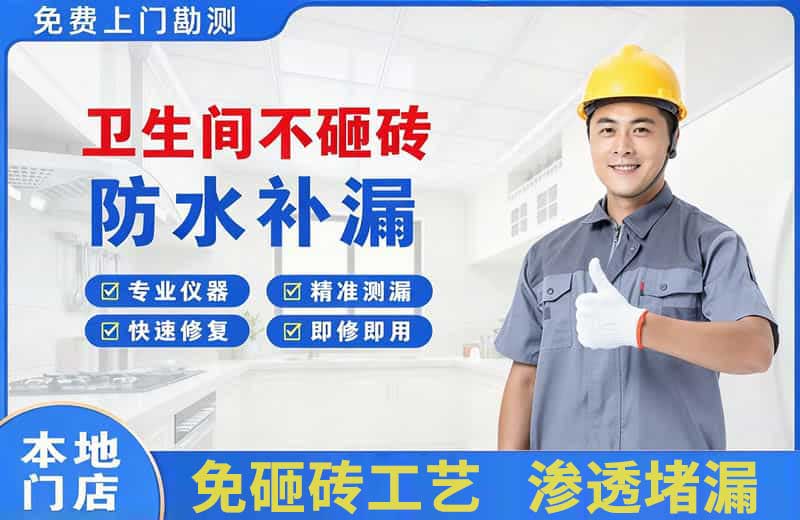 涉县卫生间不砸砖修补漏水